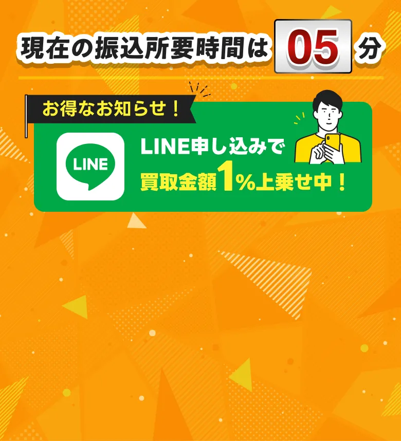現在の振込所要時間は5分（お得なお知らせ：ライン申し込みで買取金額1%上乗せ中）