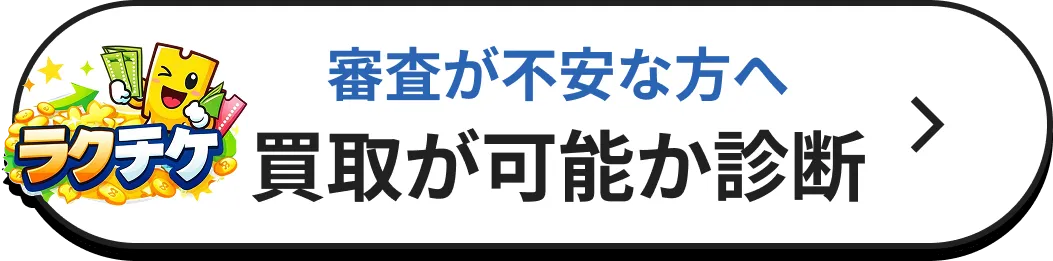 審査が不安な方へ 買取が可能か診断