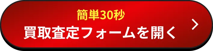 簡単30秒 買取査定フォームを開く