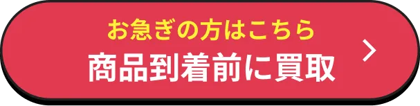 お急ぎの方はこちら