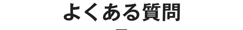 よくある質問