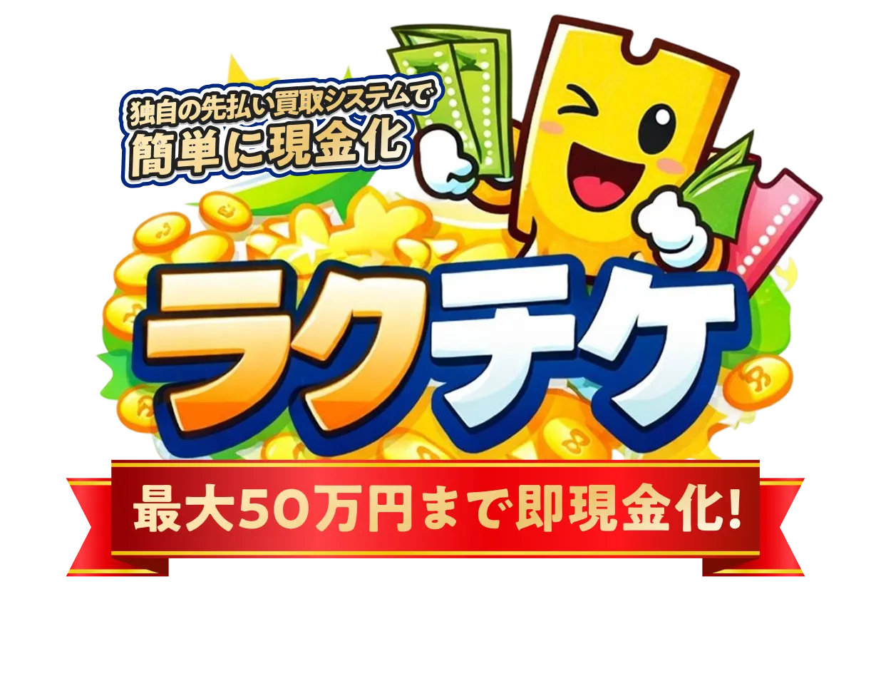 ラクチケ（最大50万円まで即現金化）