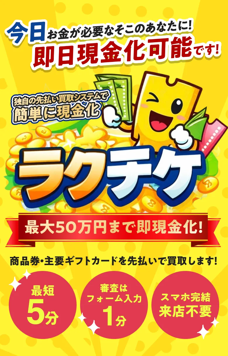 今日お金が必要なそこのあなたに。即日現金化可能なラクチケのメインビジュアル
