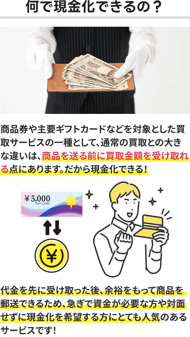何で現金化できるの？先払い買取の仕組みを説明する見開き。現金をトレーで手渡しする写真と、ギフト券と現金の交換を示すイラスト