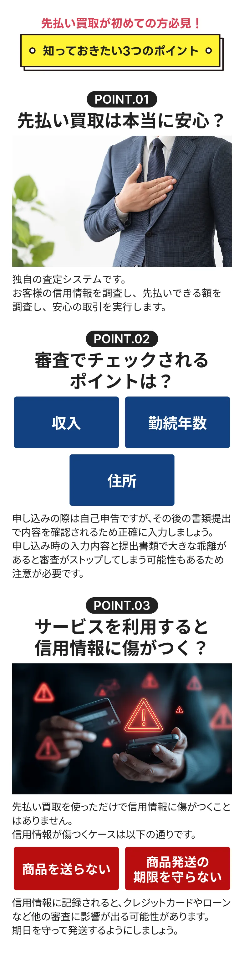 先払い買取で知っておきたい3つのポイント。安全性、審査で確認する項目（収入・勤続年数・住所）、信用情報への影響と注意（商品未送付・発送期限違反）を説明する図