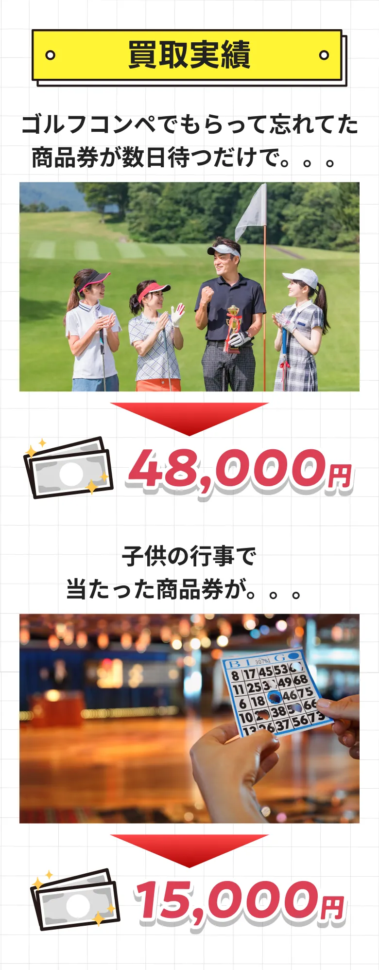 買取実績。ゴルフコンペでもらった商品券の例（ゴルフ場で記念撮影する4人の写真と48,000円）、子どもの行事で当たった商品券の例（ビンゴカードを持つ手元の写真と15,000円）