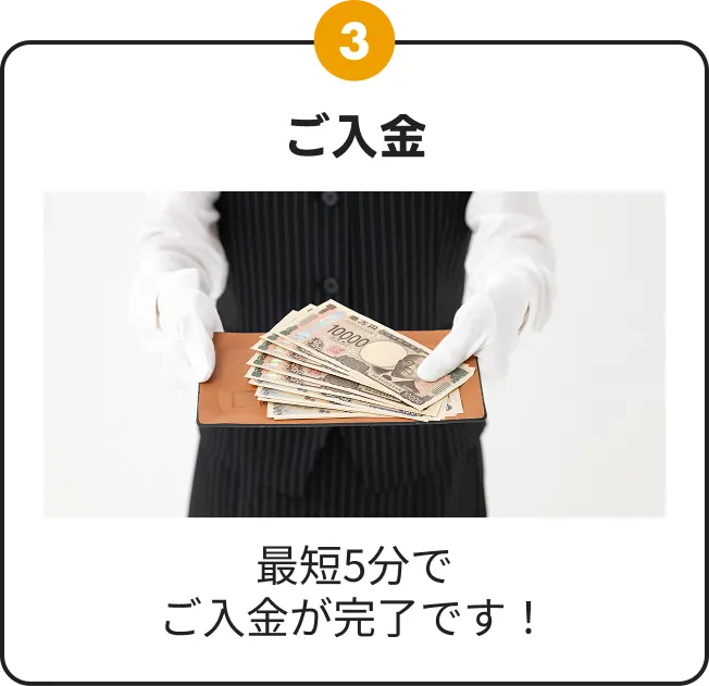 ステップ3：ご入金。最短5分で入金完了。手袋をしたスタッフが現金の入ったトレーを手渡しする写真
