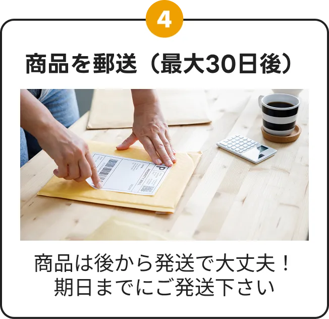 ステップ4：商品を郵送（最大30日後）。後から発送してよいことと期日までの発送を案内。封筒にラベルを貼る写真
