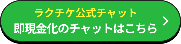 ラクチケ公式チャット 即現金化のチャットはこちら