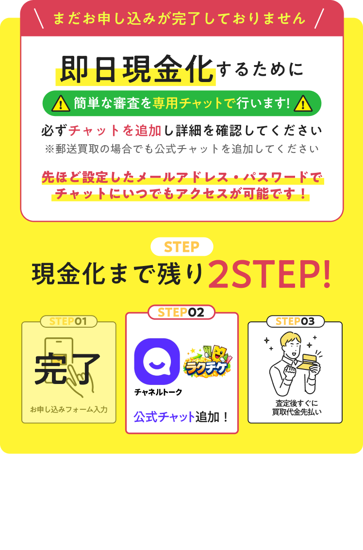 ラクチケの案内：お申し込みはまだ完了していません。即日現金化のためLINEで最短3分の審査があり、公式LINEの友だち追加が次のステップ。フォーム入力は完了、現金化まで残り2ステップと査定後の先払いまでの流れを示す図