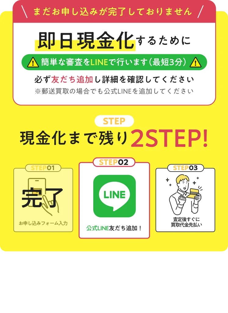 ラクチケの案内：お申し込みはまだ完了していません。即日現金化のためLINEで最短3分の審査があり、公式LINEの友だち追加が次のステップ。フォーム入力は完了、現金化まで残り2ステップと査定後の先払いまでの流れを示す図